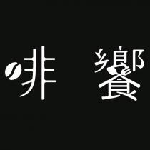 啡饗設計字