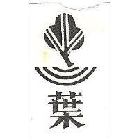 葉及圖