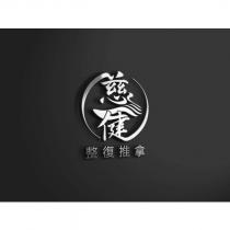 慈健整復推拿及圖