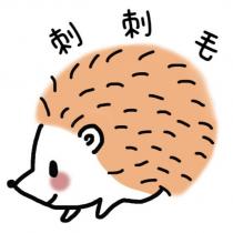 刺刺毛