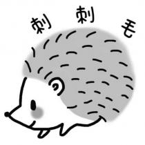 刺刺毛