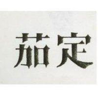 茄定