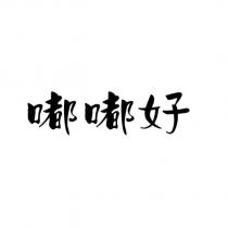 嘟嘟好