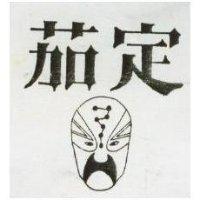 茄定及圖