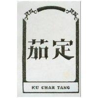 茄定及圖 KU CHAR TANG