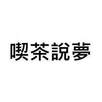 喫茶說夢