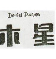 木星 DANEL DAKOTA 