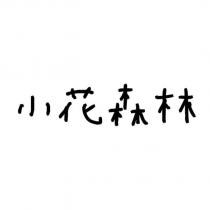 小花森林