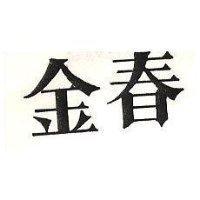 金春