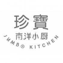珍寶南洋小廚 JUMBO KITCHEN & Device