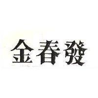 金春發