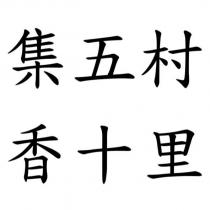 集五村香十里