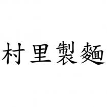 村里製麵
