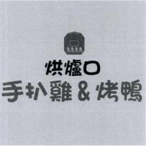 烘爐口手扒雞&烤鴨及圖