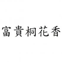 富貴桐花香