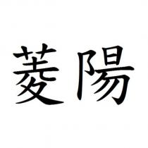 菱陽