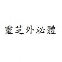 靈芝外泌體