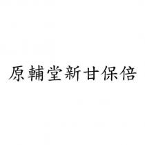 原輔堂新甘保倍