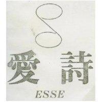 愛詩 ESSE 及圖 