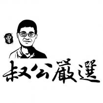 叔公嚴選 曾 及圖