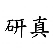 研真
