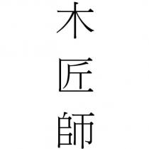 木匠師