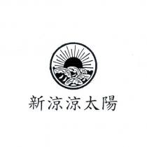 新涼涼太陽及圖