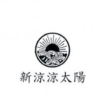 新涼涼太陽及圖