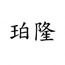 珀隆