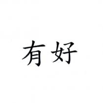 有好
