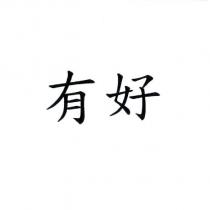 有好