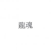龍魂