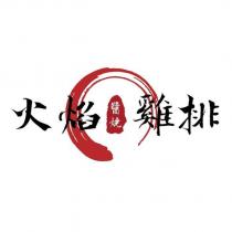 火焰醬燒雞排及圖