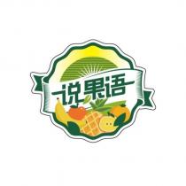 說果語
