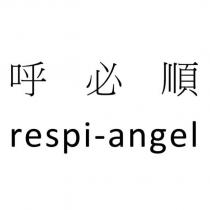 呼必順 respi-angel