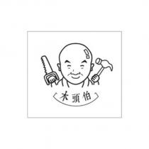 木頭伯及圖