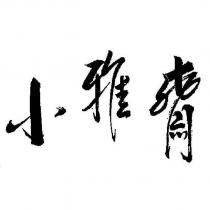 小雅齋設計字