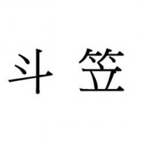 斗笠