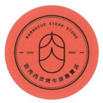 吃肉肉炭烤牛排專賣店 CHI ROU2 及圖