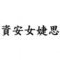 資安女婕思
