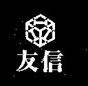 友信及圖