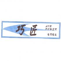 巧匠 AIR POWER 台灣製造及圖
