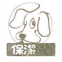 保潔及圖