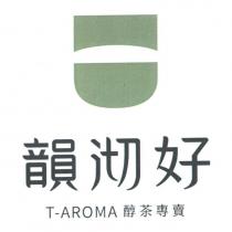 韻沏好 T-AROMA 醇茶專賣及圖