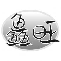鱻旺及圖