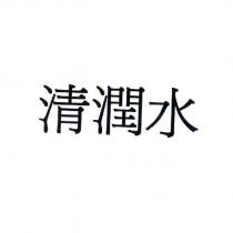 清潤水
