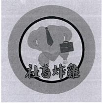 社畜炸雞及圖