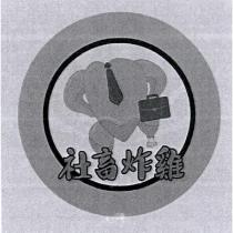社畜炸雞及圖