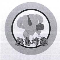 社畜炸雞及圖