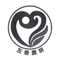 友善農耕及圖